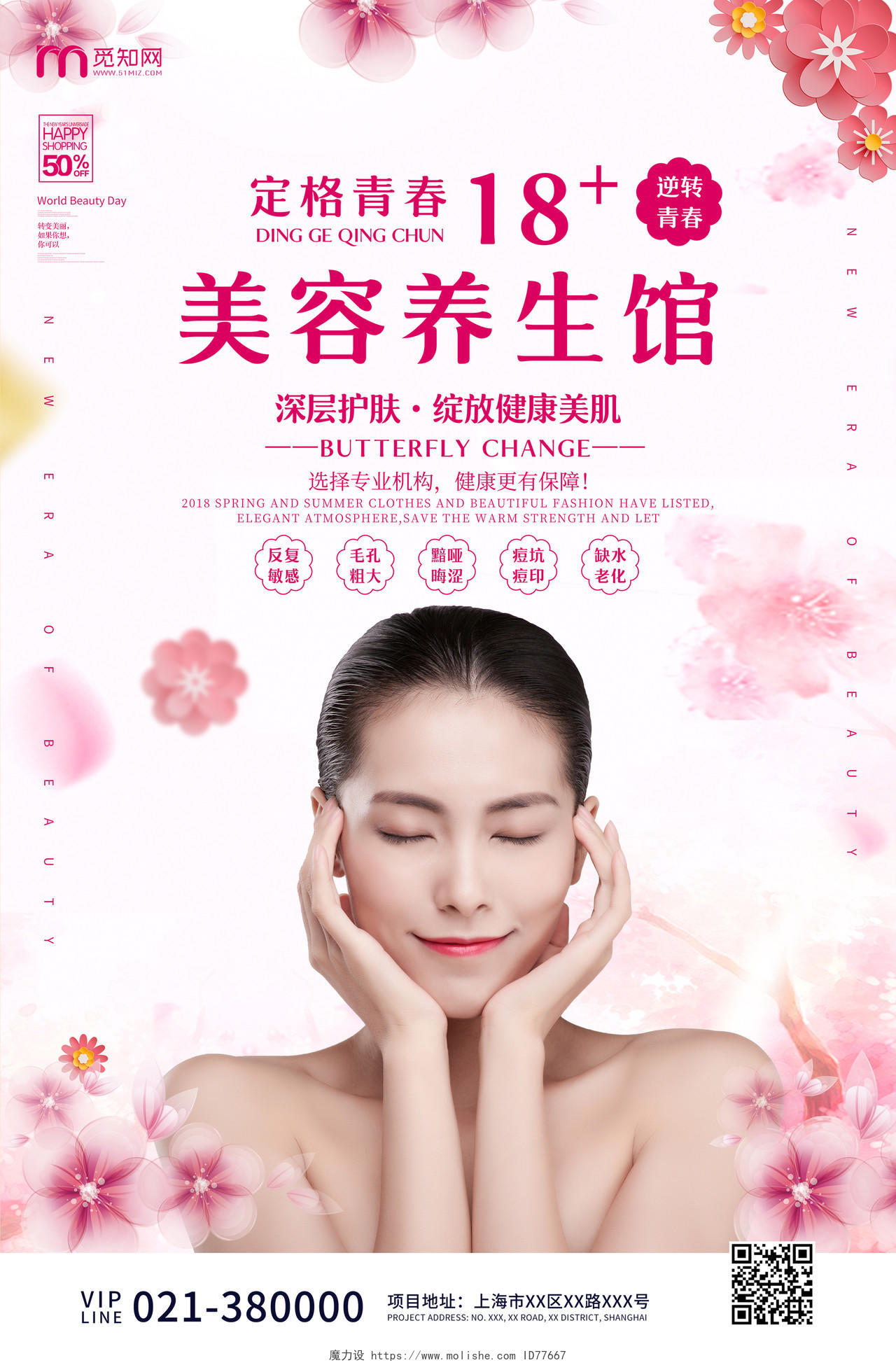 粉白色清新美容养生馆招客宣传海报